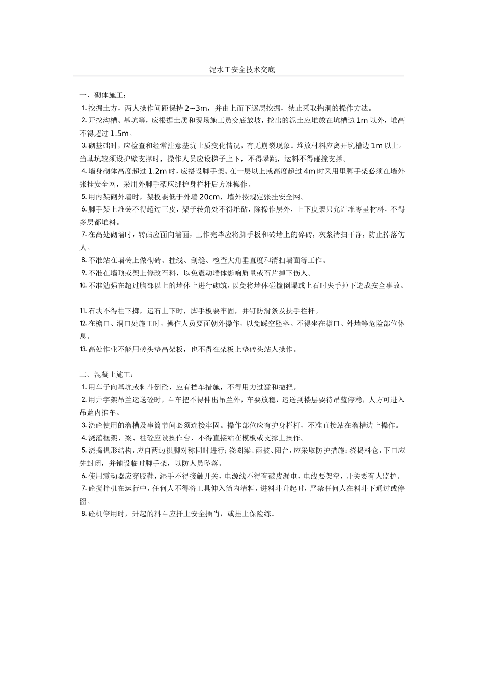 泥水工安全技术交底_第1页