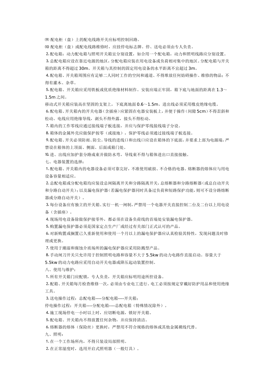 施工现场用电安全技术交底_第3页