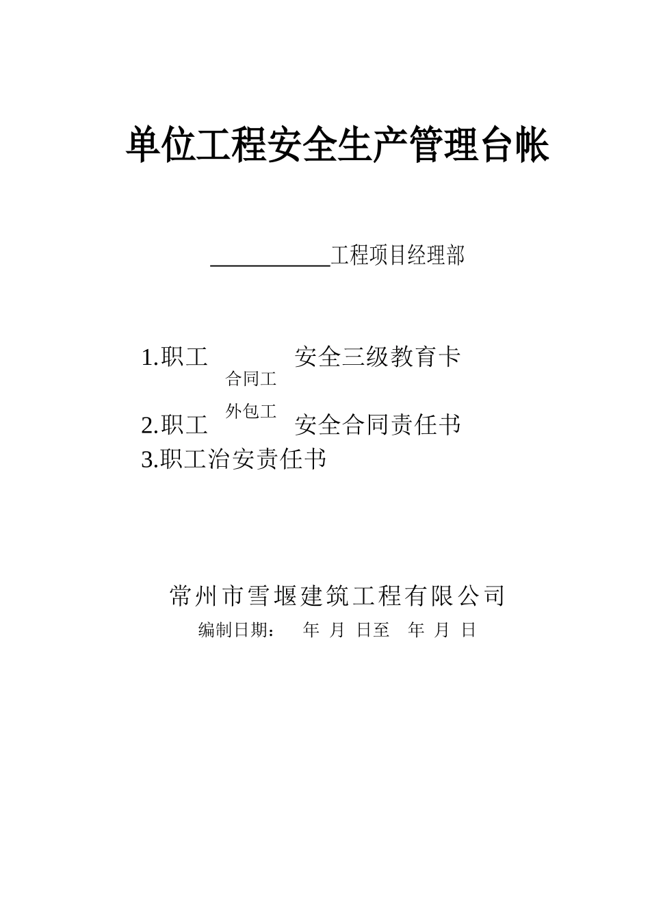 单位工程安全生产管理台帐封面_第1页