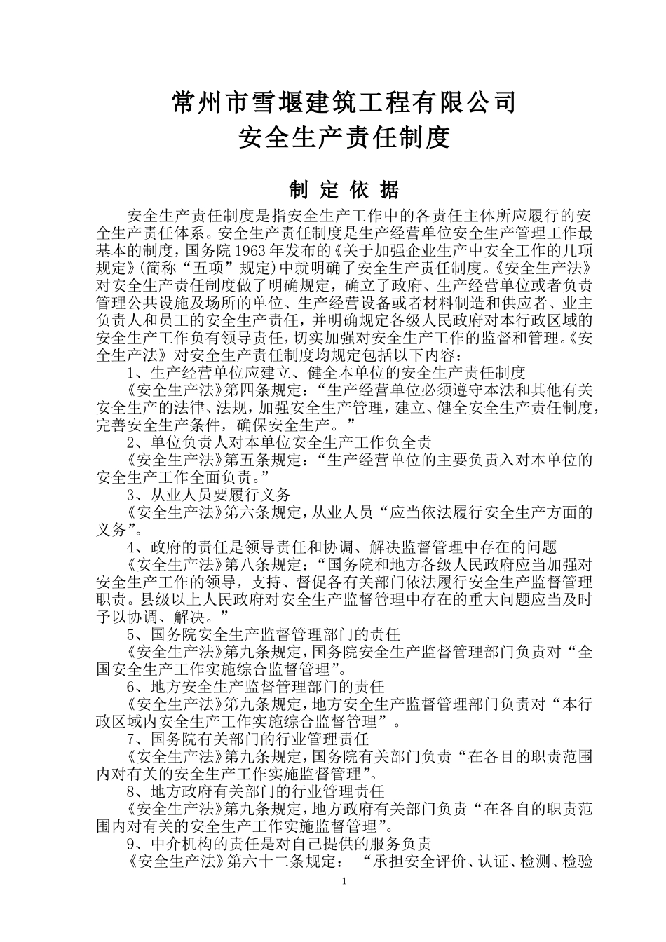 更新  安全生产责任制度_第1页