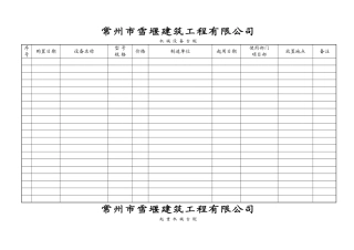 机 械 设 备 台 帐台账