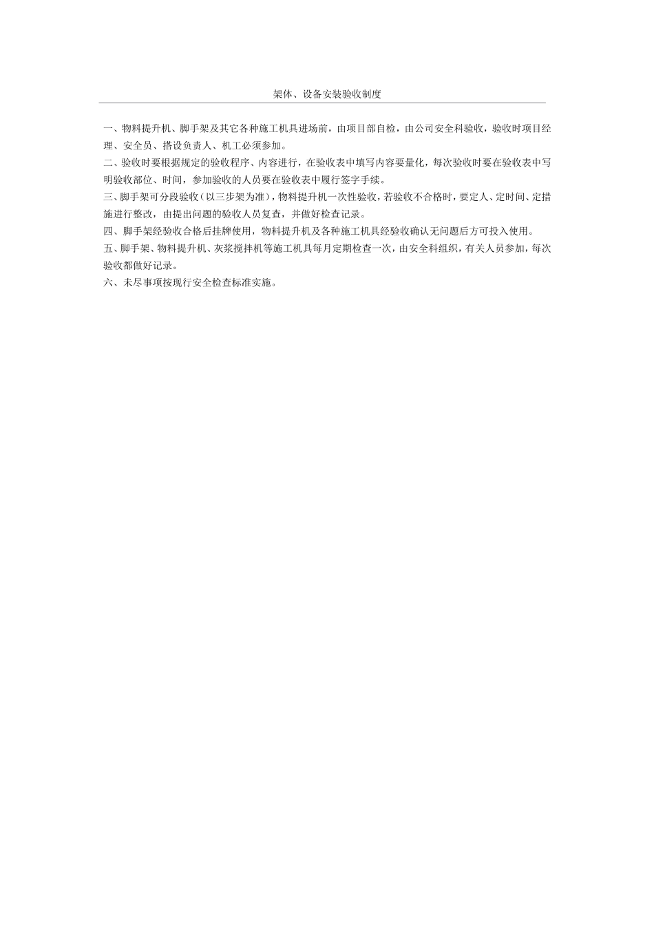 架体、设备安装验收制度_第1页