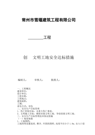 创文明工地安全达标措施