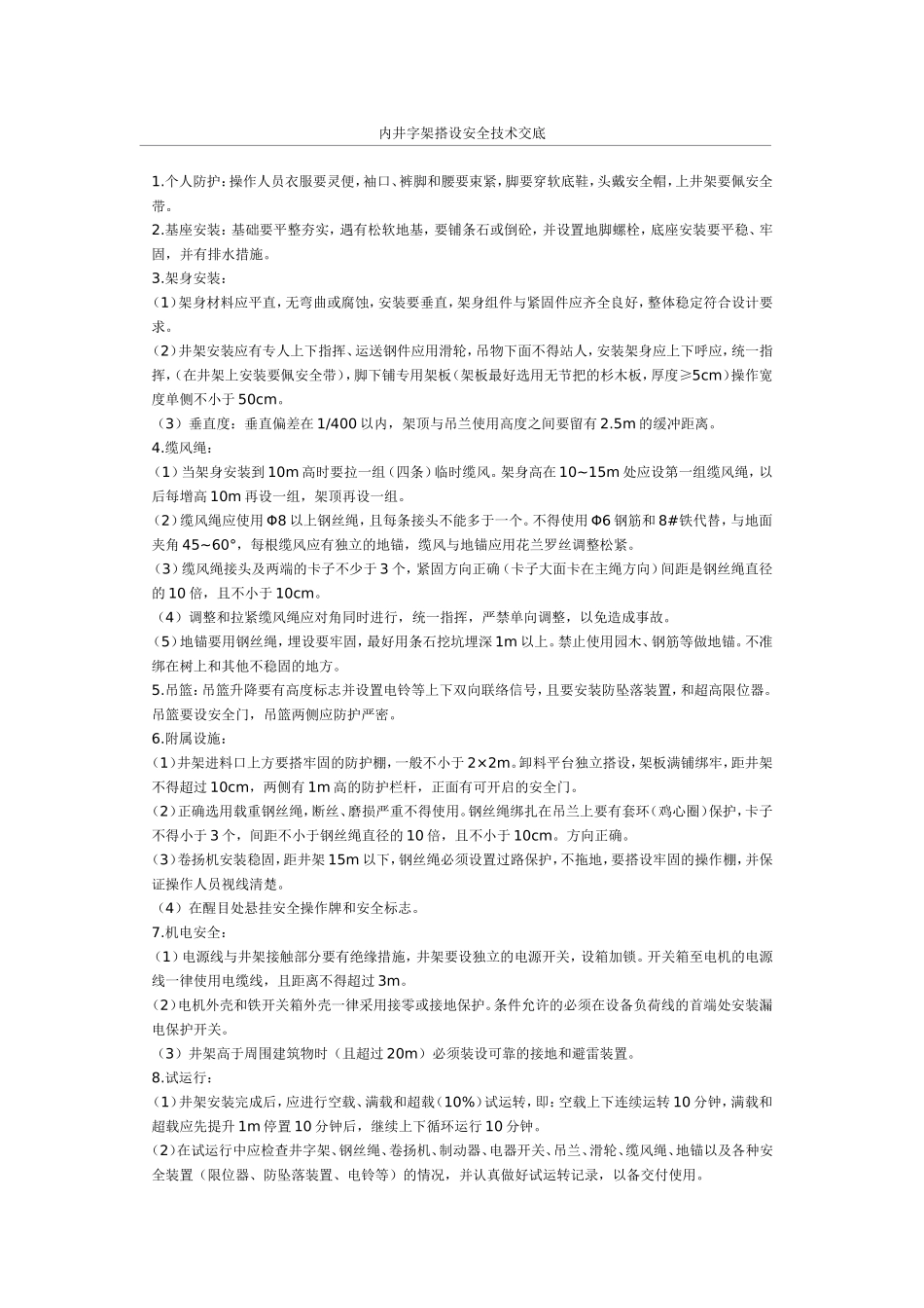 内井字架搭设安全技术交底_第1页