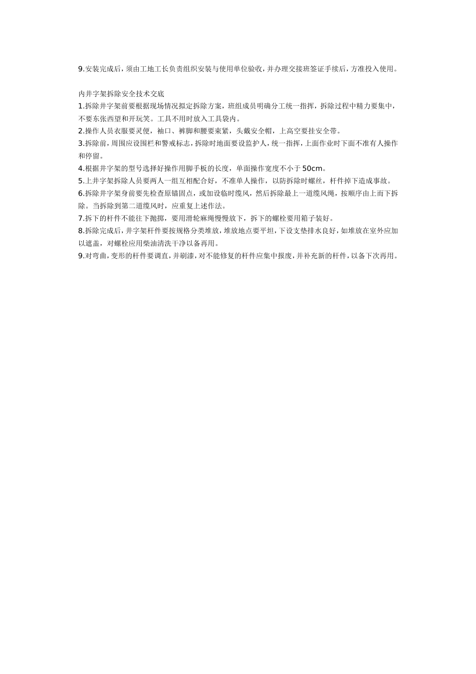 内井字架搭设安全技术交底_第2页