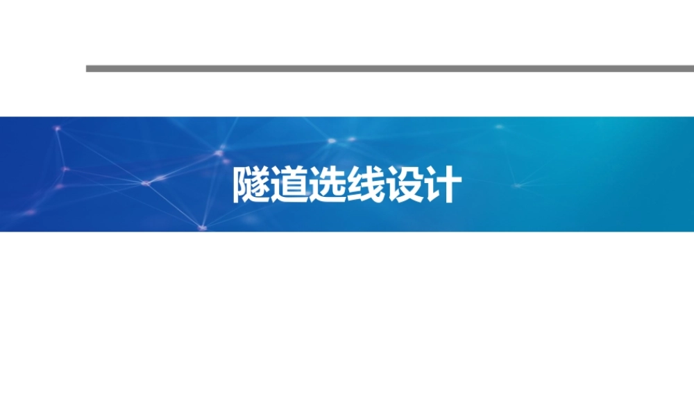 隧道工程中隧道选线设计