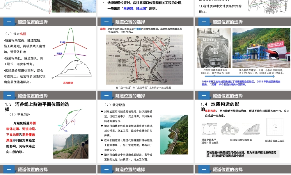隧道工程中隧道选线设计