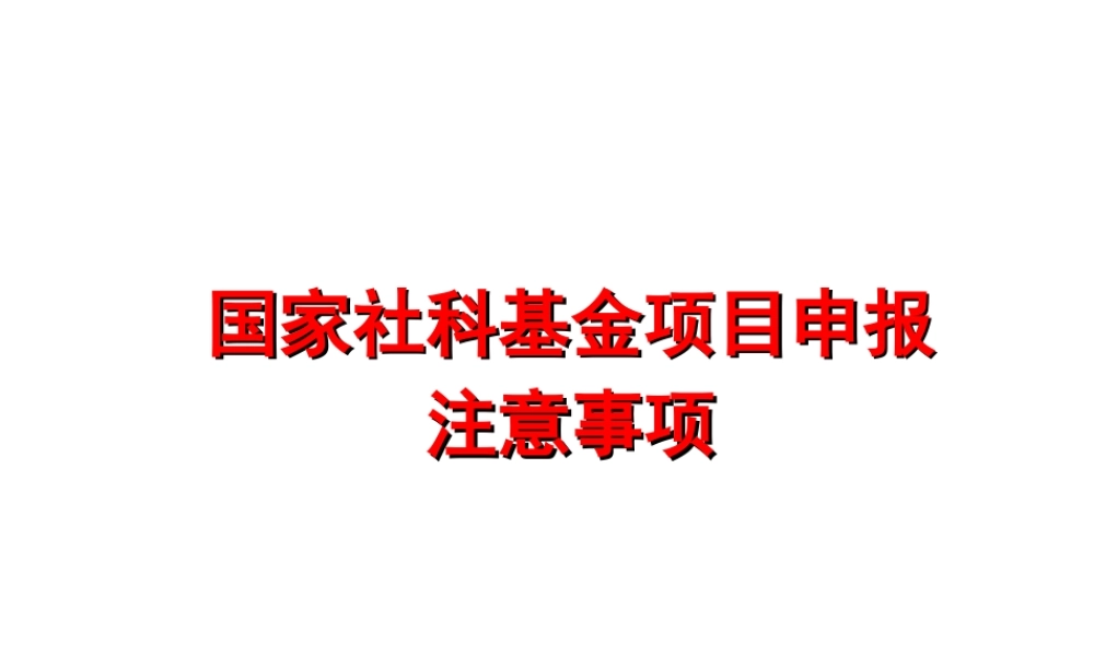国家社科基金项目申报注意事项