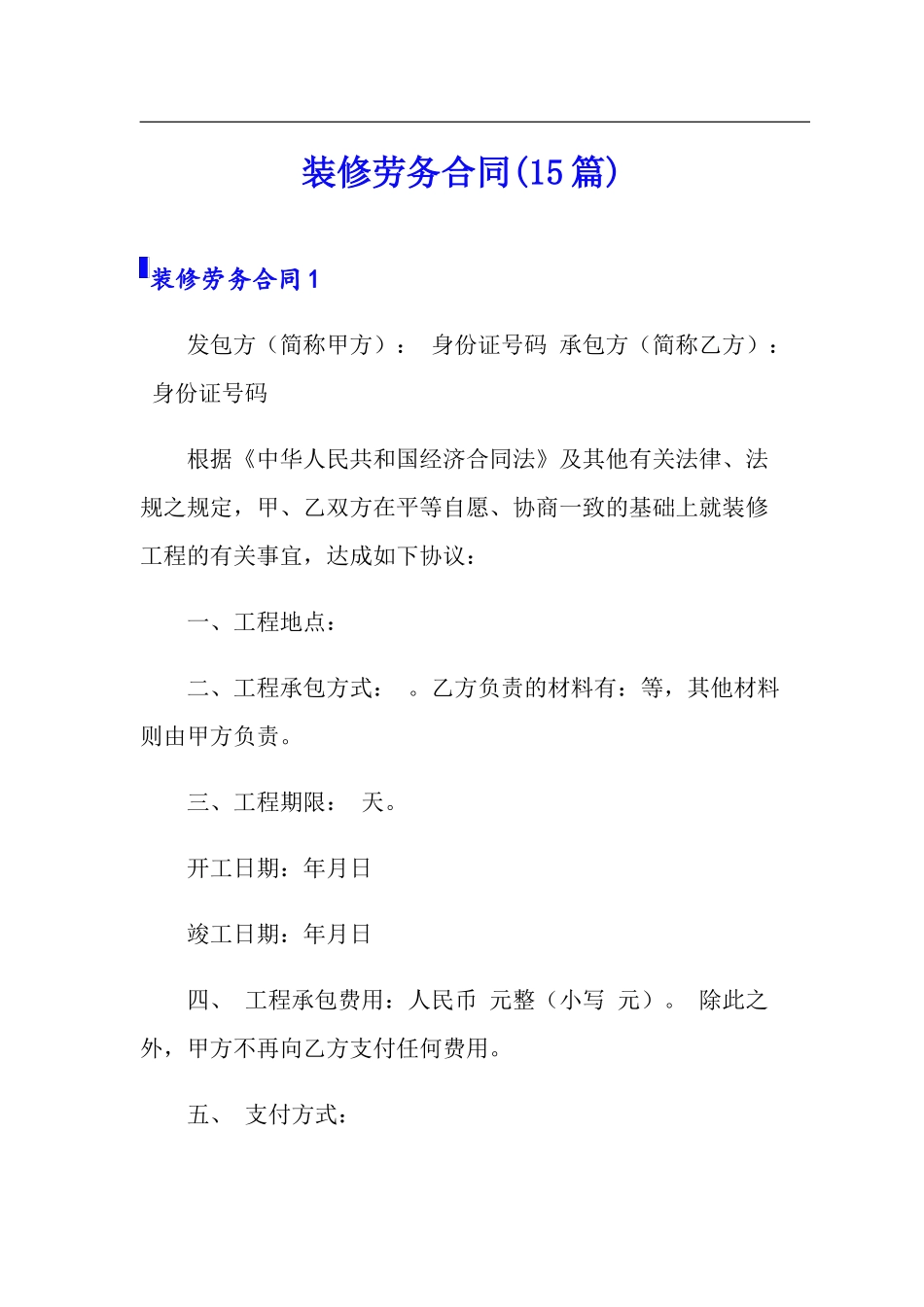 装修劳务合同(15篇)_第1页