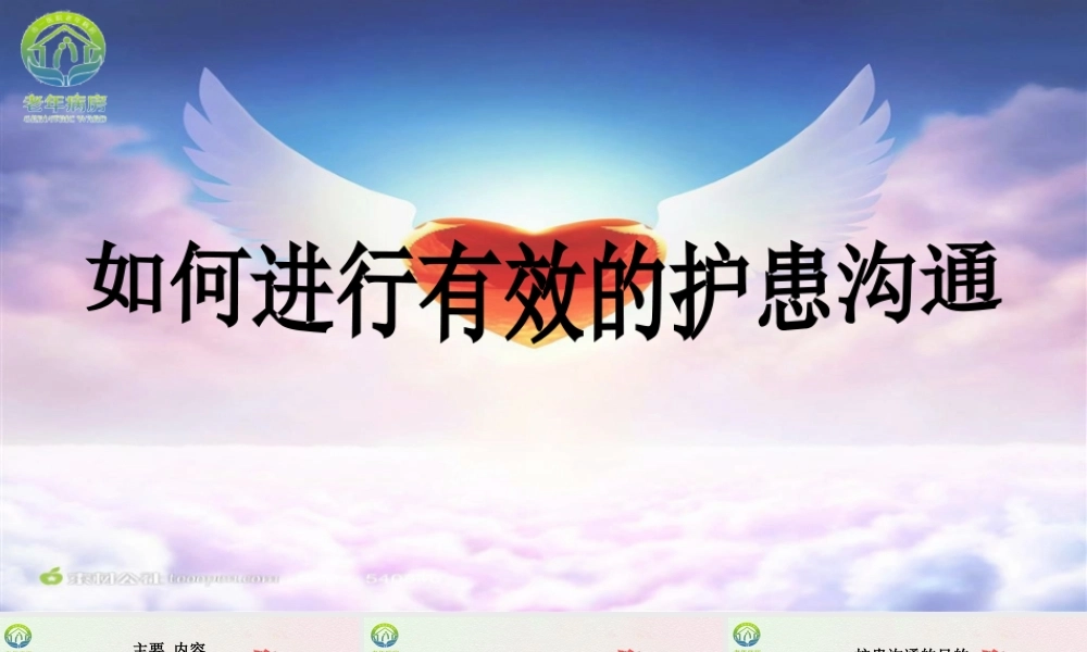 如何进行有效的护患沟通课件