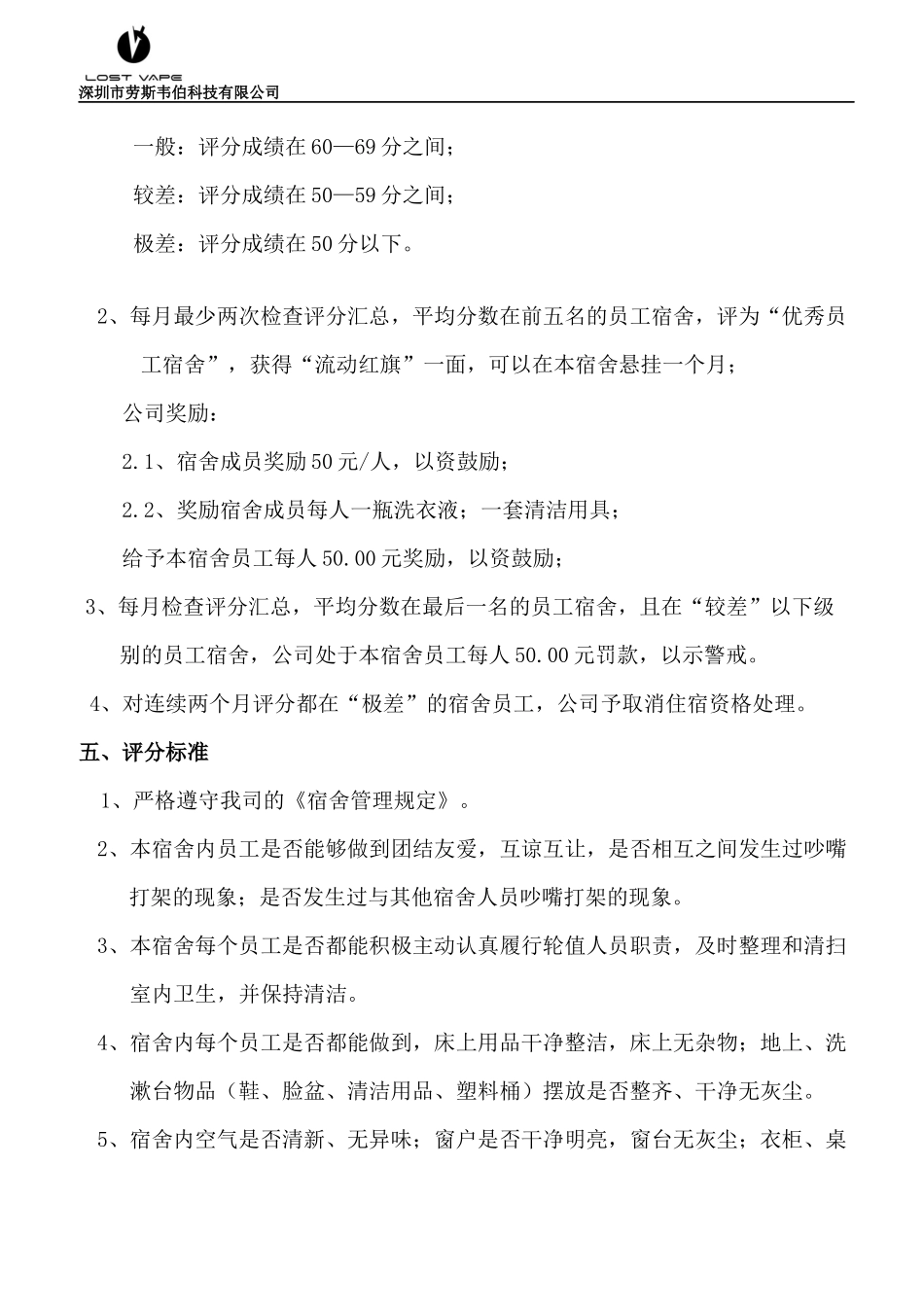 员工宿舍评比方案_第2页