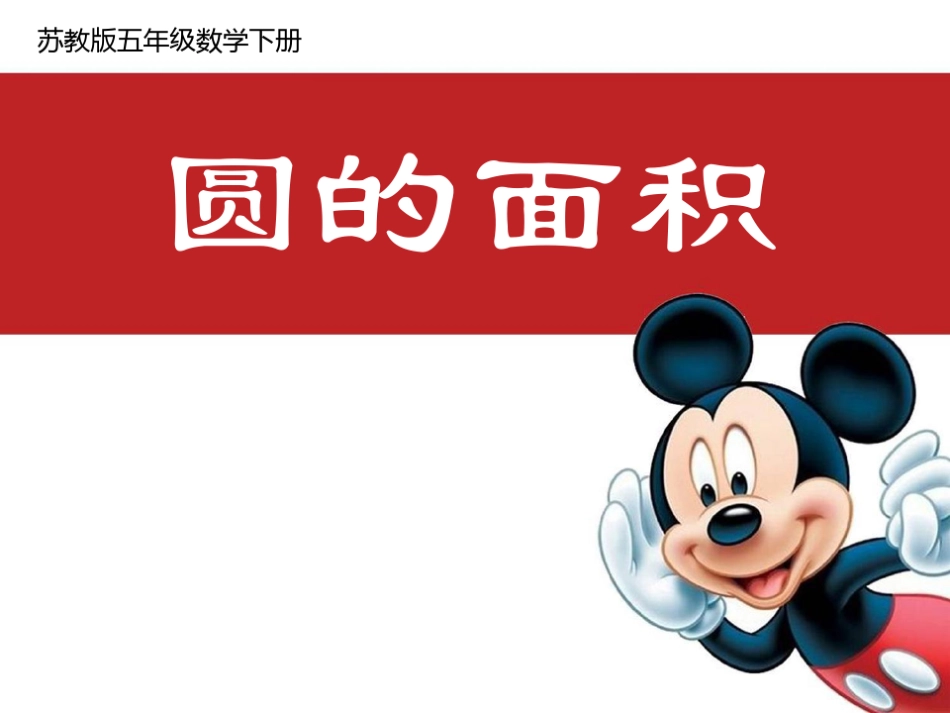 圆的面积说课比赛 省一等奖_第1页