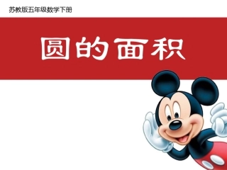 圆的面积说课比赛 省一等奖