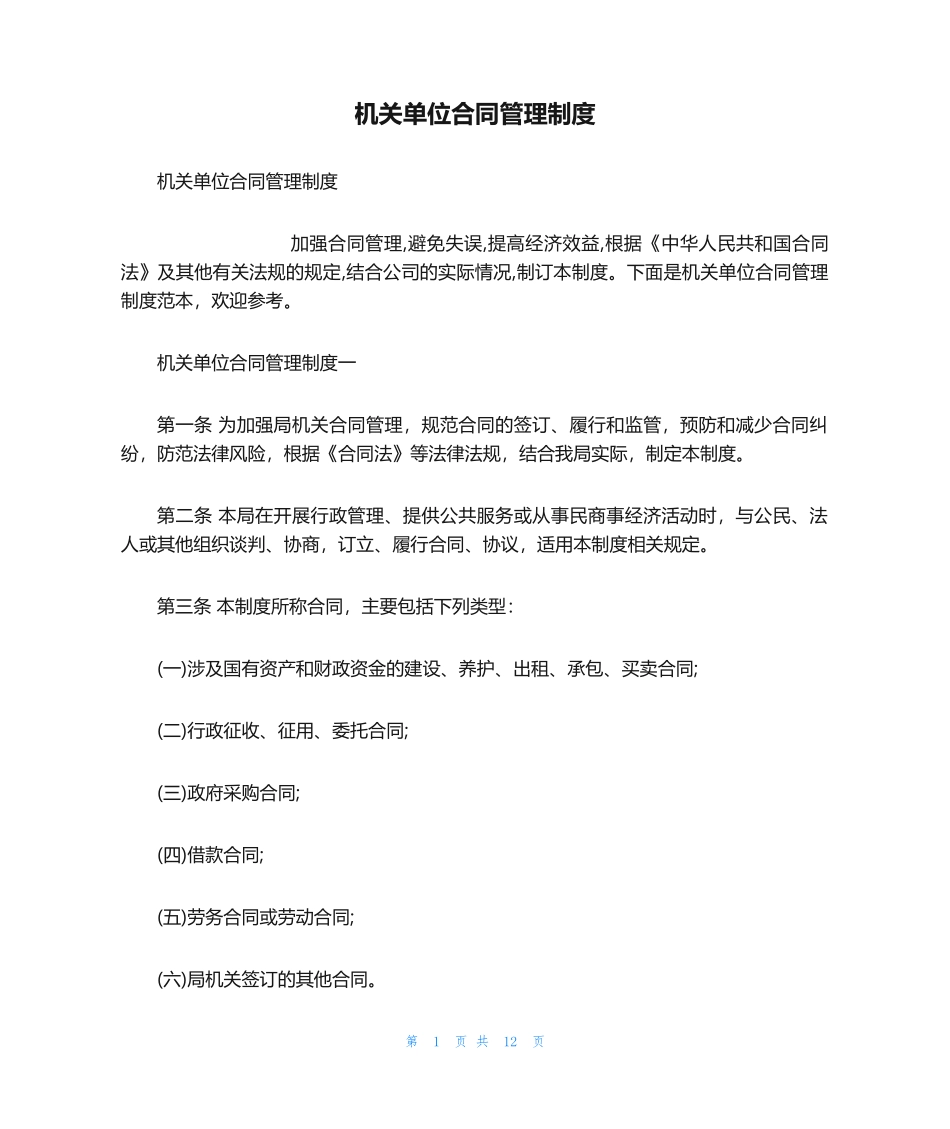 机关单位合同管理制度_第1页