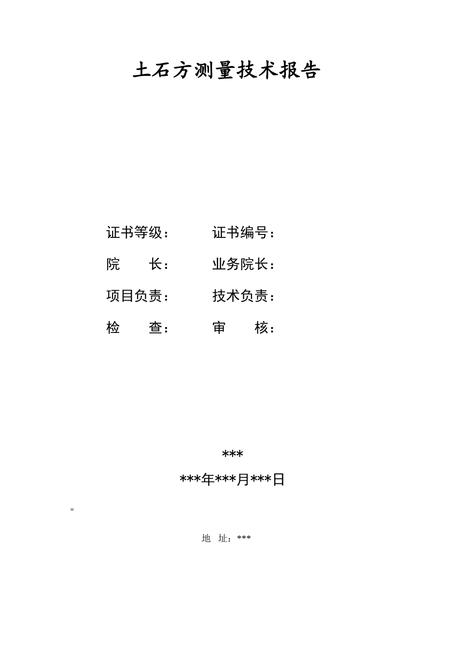 土方测量报告_第1页