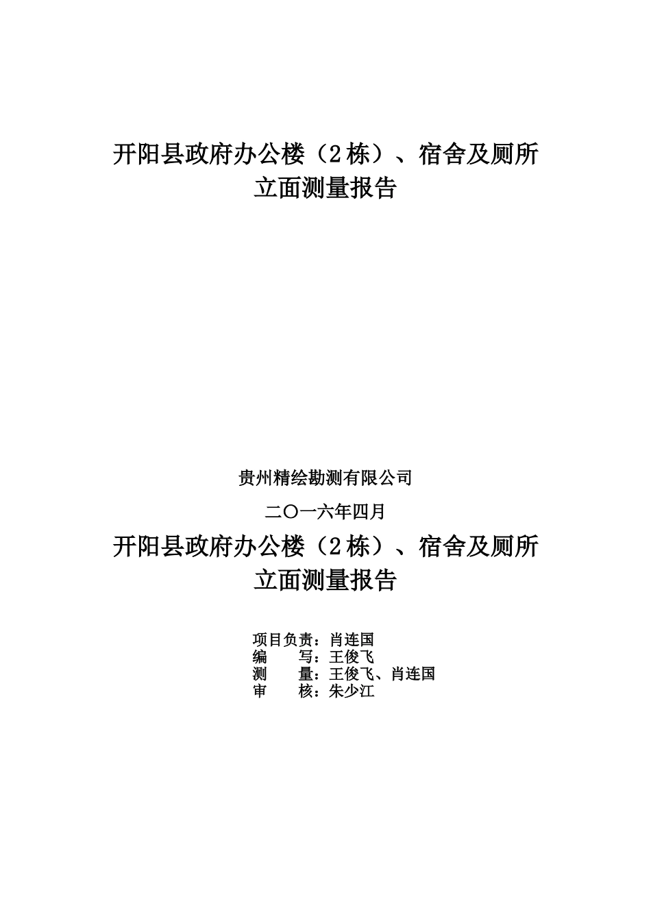 土石方测绘报告_第1页