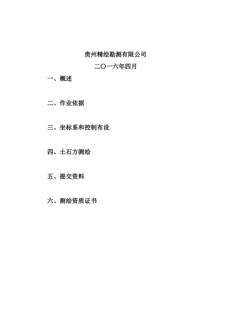 土石方测绘报告_第2页