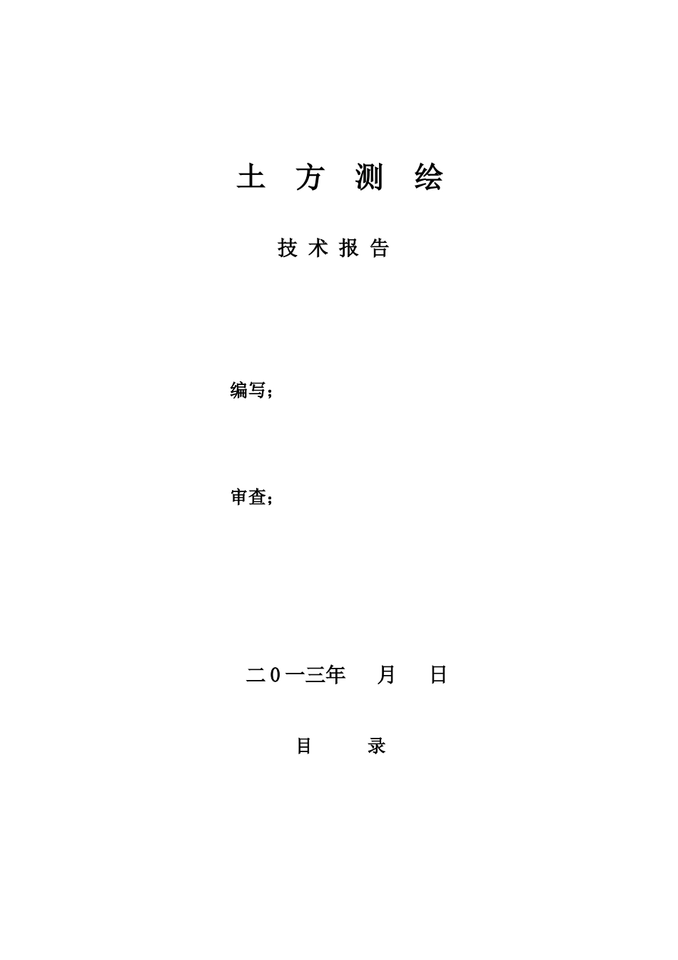 土石方测绘报告书_第1页