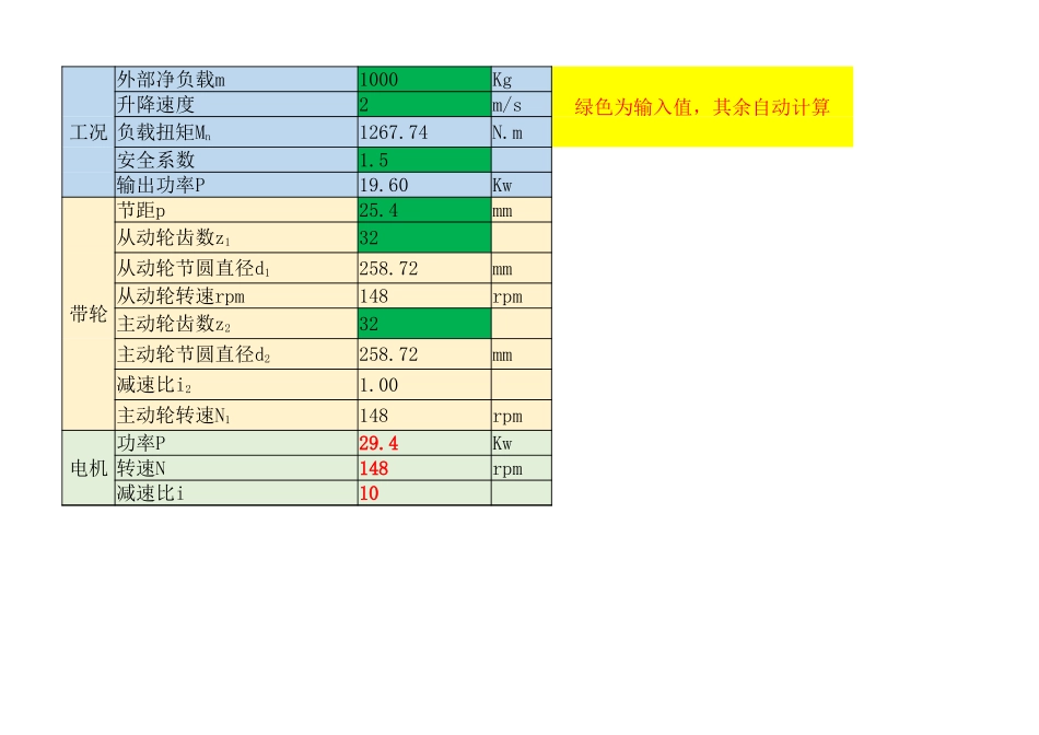 升降机电机选型计算_第1页