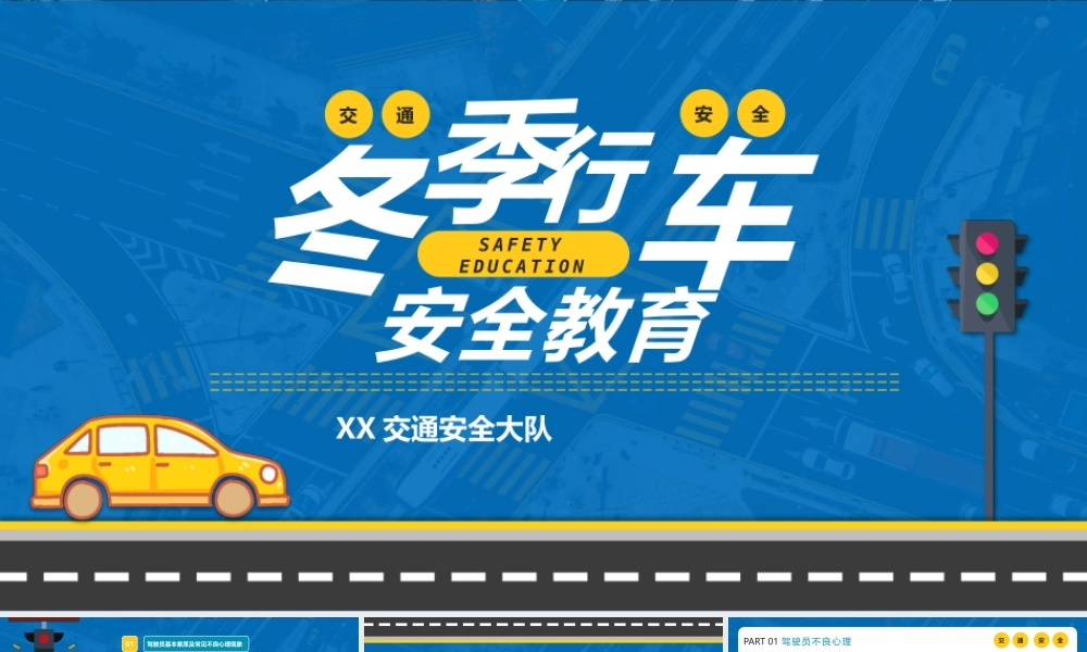 冬季行车安全教育课件