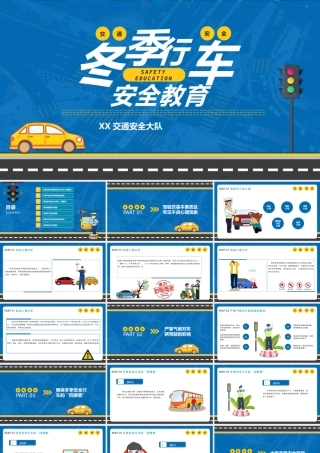 冬季行车安全教育课件