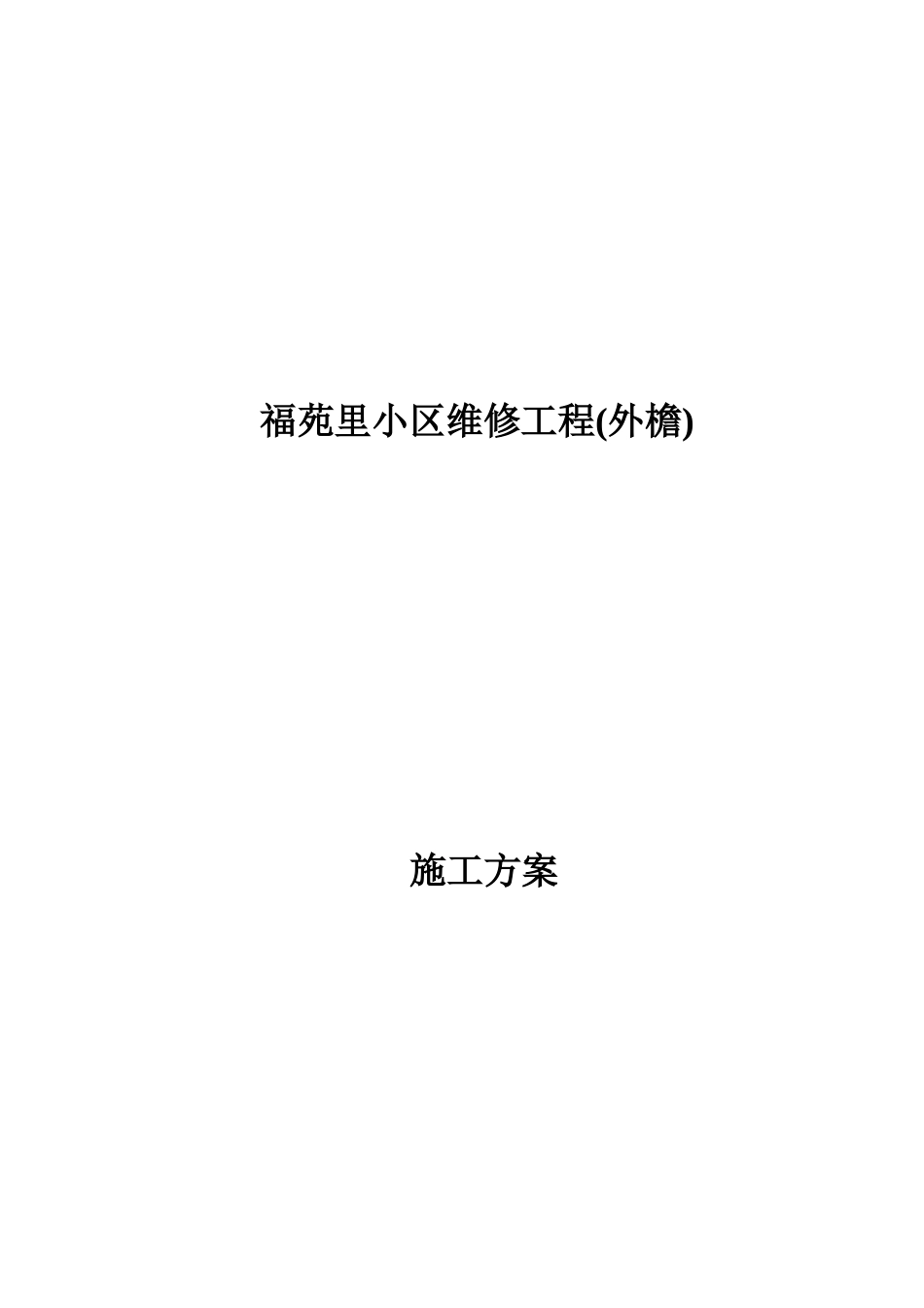 外墙渗漏水维修施工方案详细_第1页