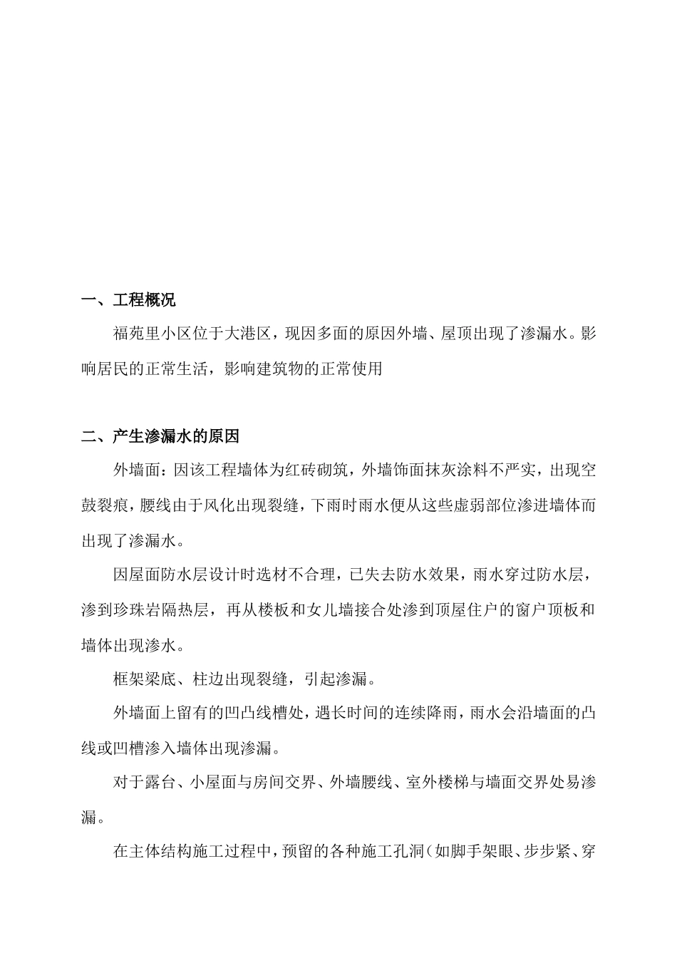 外墙渗漏水维修施工方案详细_第3页