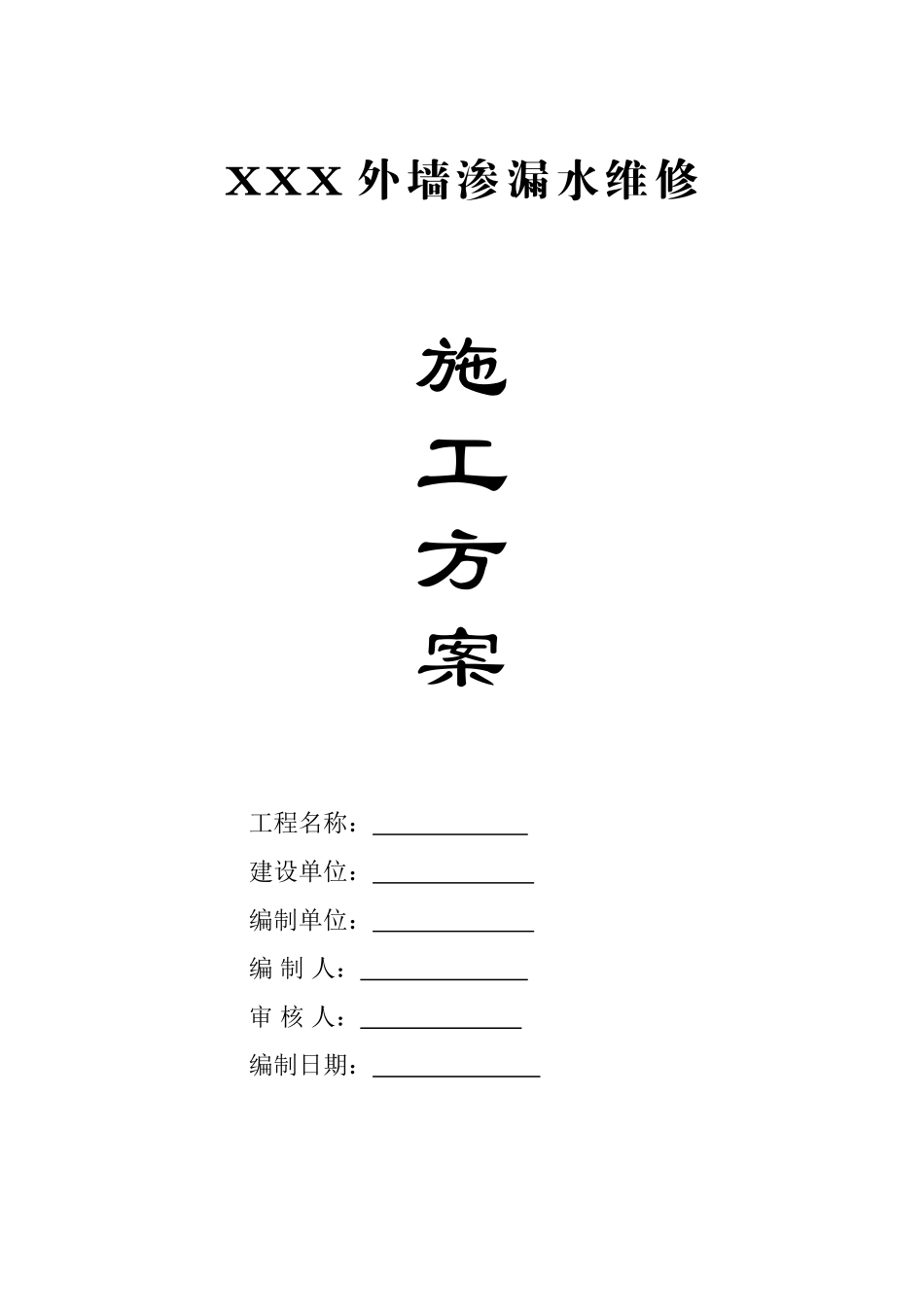 外墙渗漏水维修施工方案完整_第1页