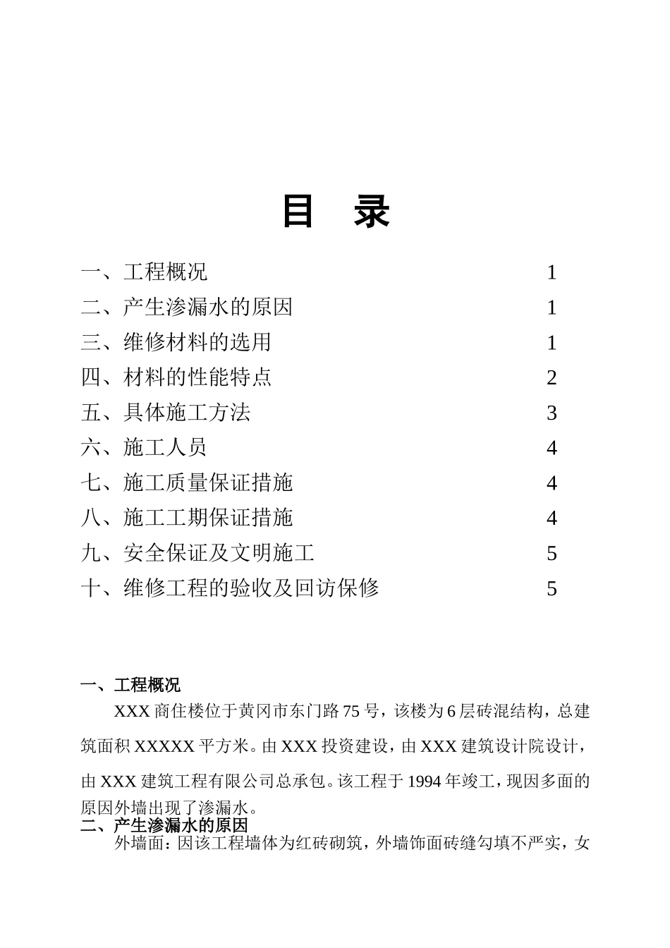 外墙渗漏水维修施工方案完整_第2页