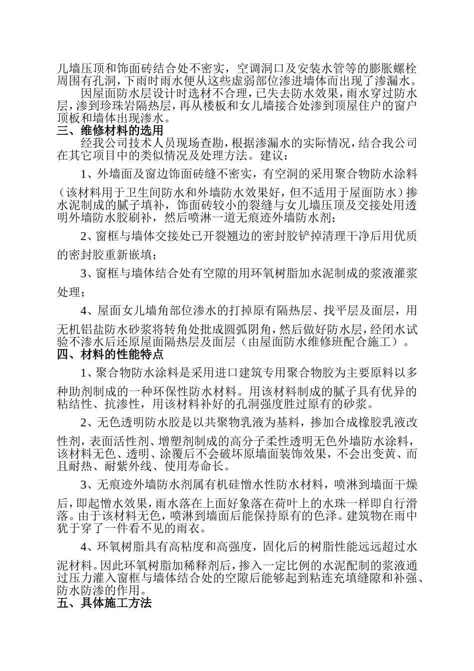 外墙渗漏水维修施工方案完整_第3页