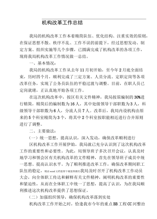机构改革总结