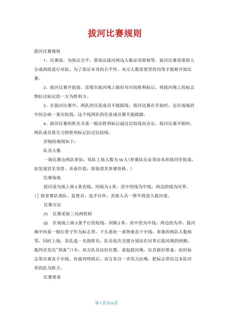 拔河比赛规则_第1页