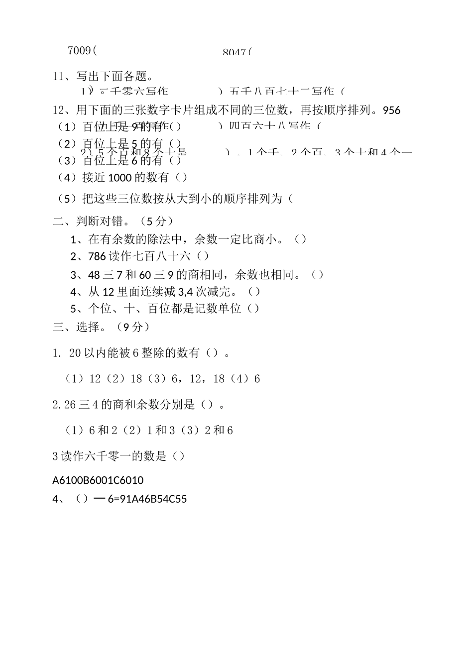 二年级数学下册一二单元单元测试题_第2页