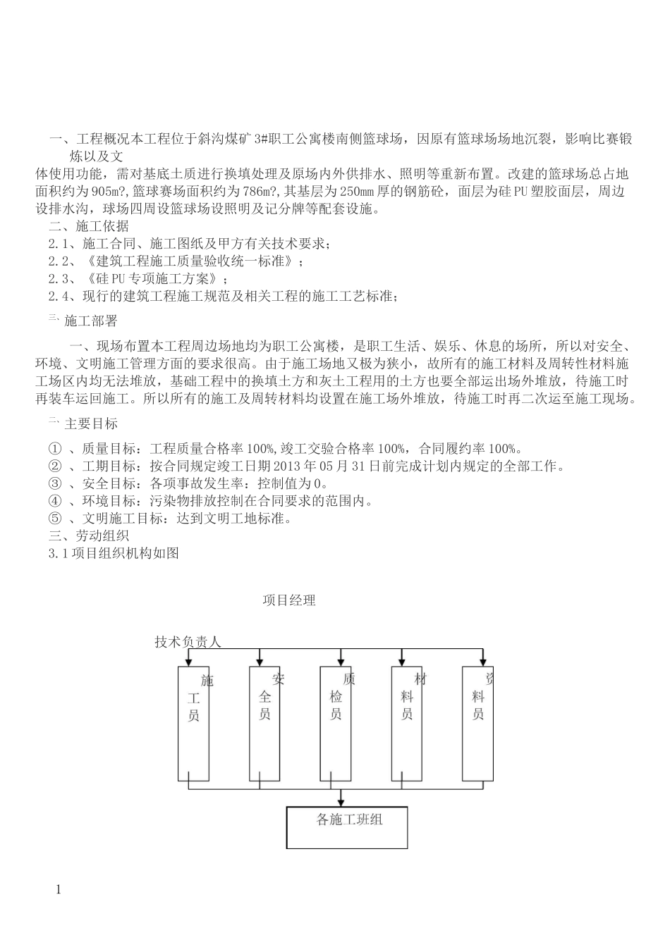 篮球场改造施工方案 (2)_第1页
