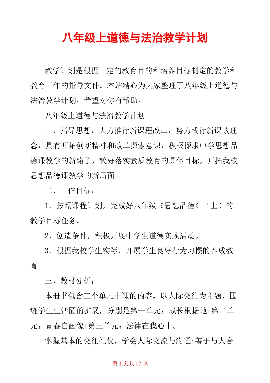 八年级上道德与法治教学计划_第1页