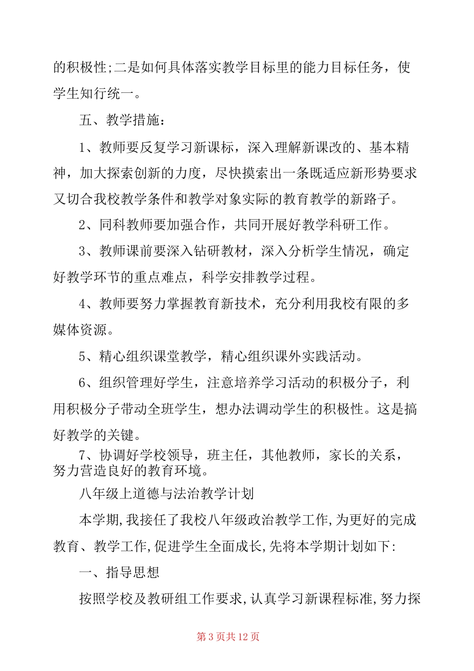 八年级上道德与法治教学计划_第3页