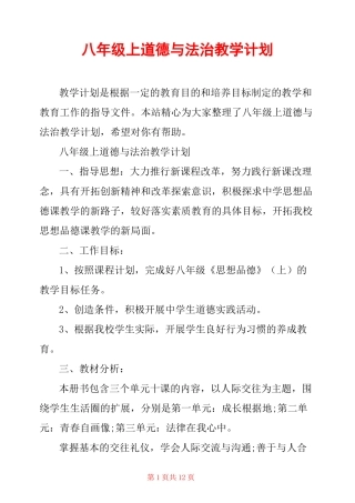 八年级上道德与法治教学计划