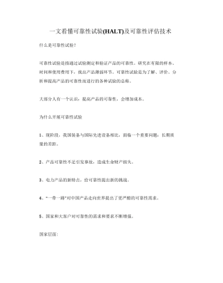 可靠性试验(HALT)及可靠性评估技术