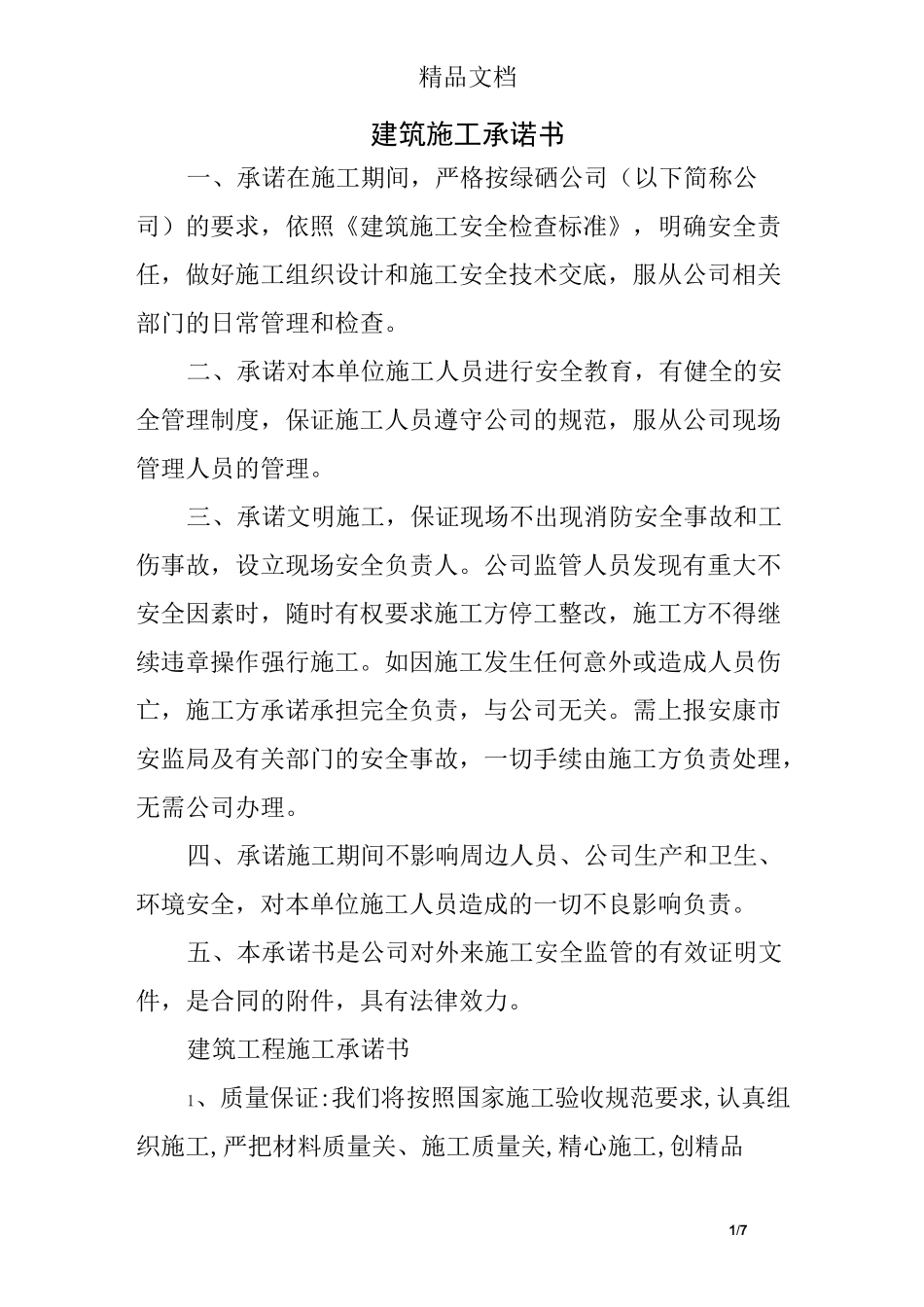 建筑施工承诺书_第1页