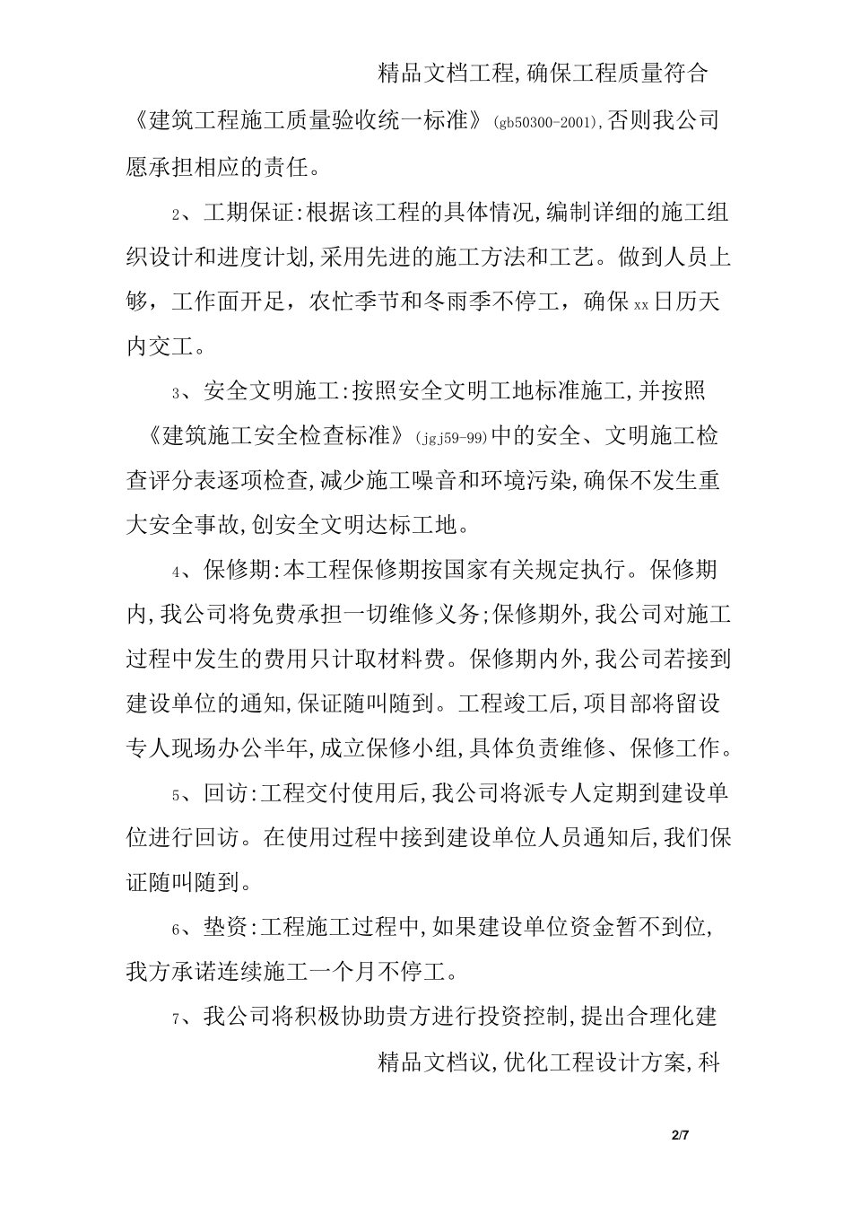 建筑施工承诺书_第2页