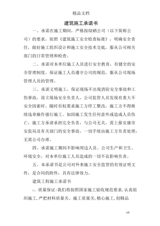 建筑施工承诺书