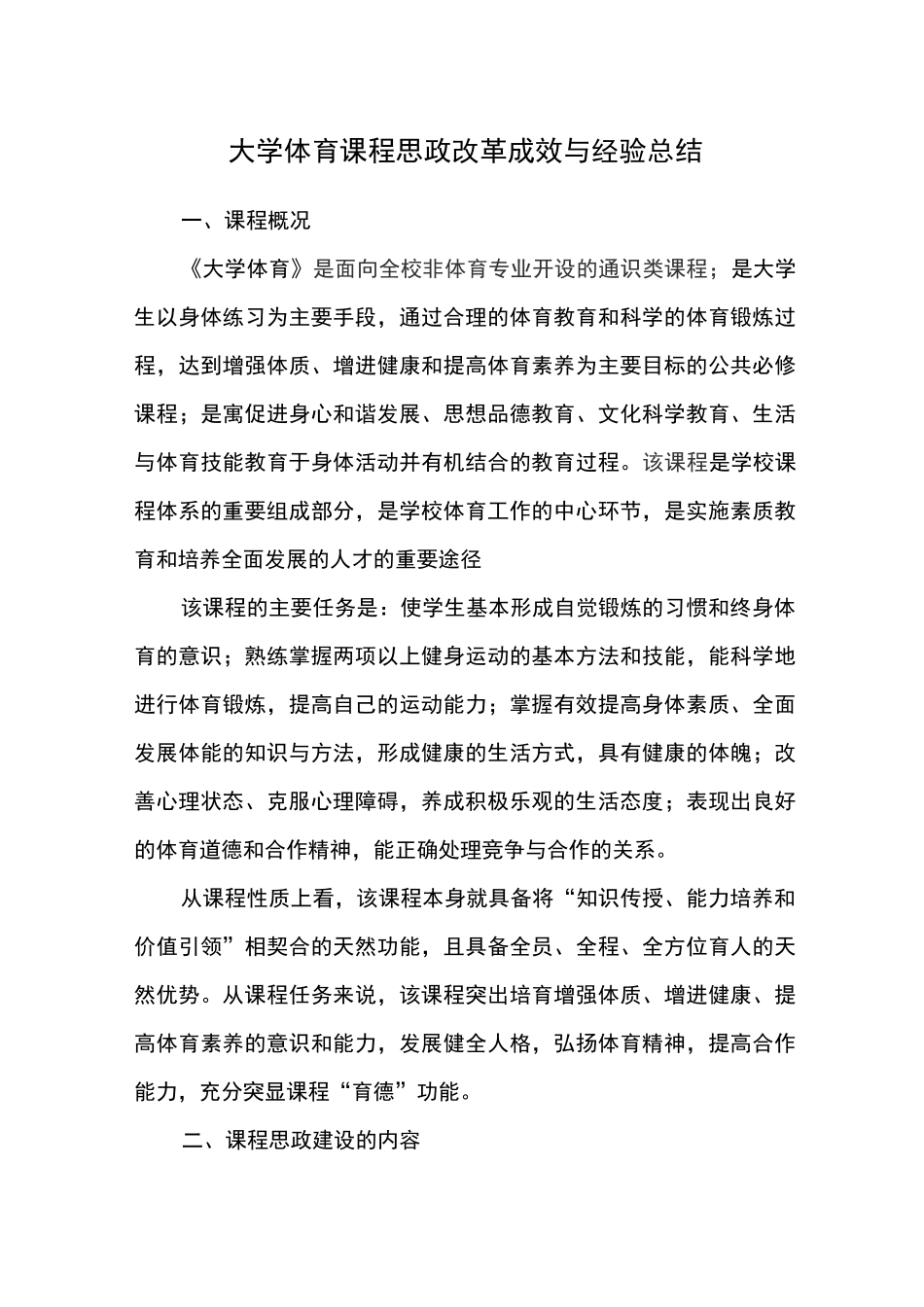 大学体育课程思政改革成效与经验总结_第1页