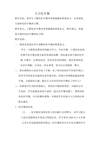 营养知识教案(天天吃早餐)