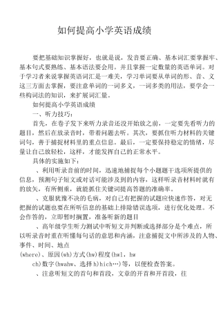 如何提高小学英语成绩