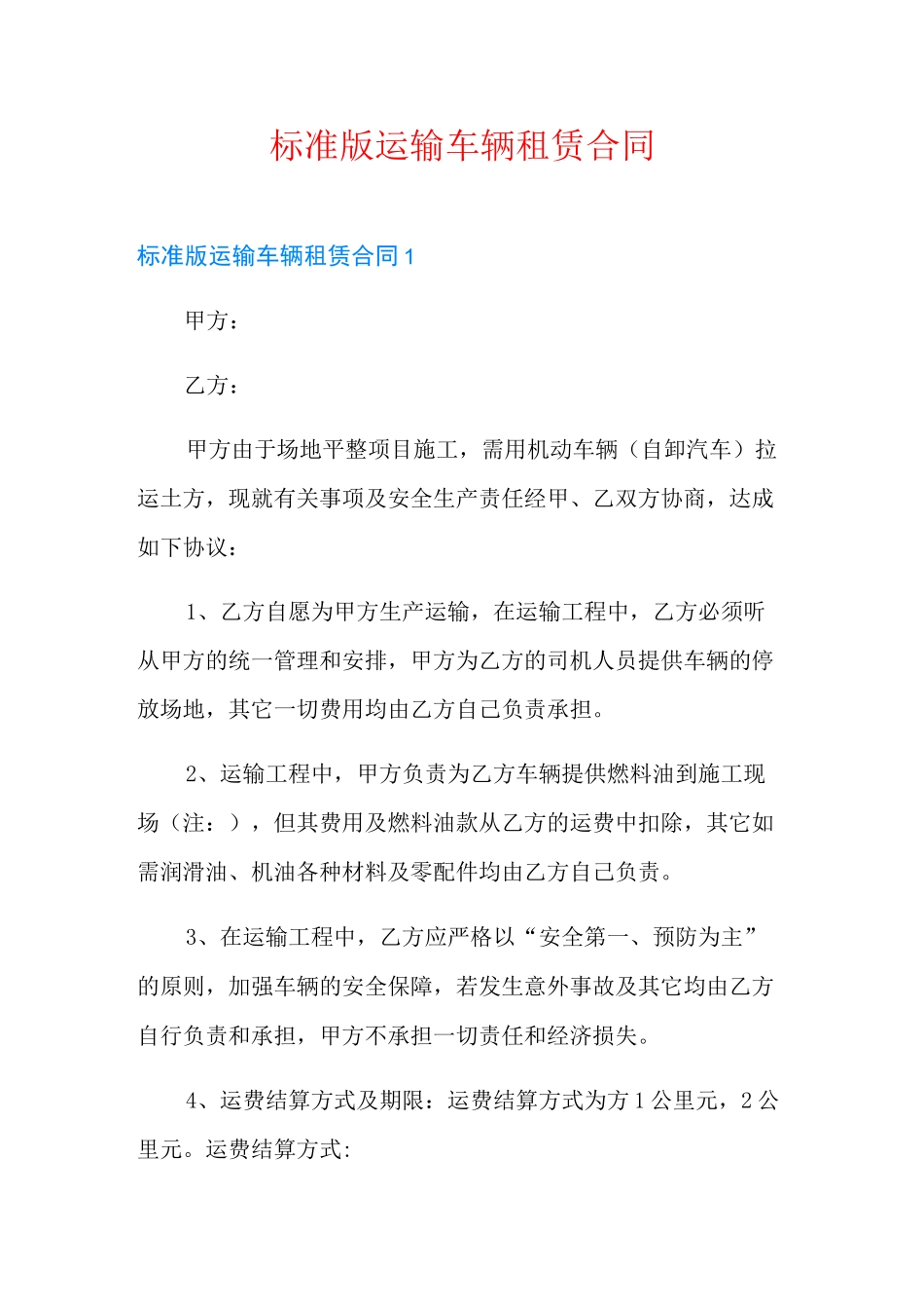 标准版运输车辆租赁合同_第1页