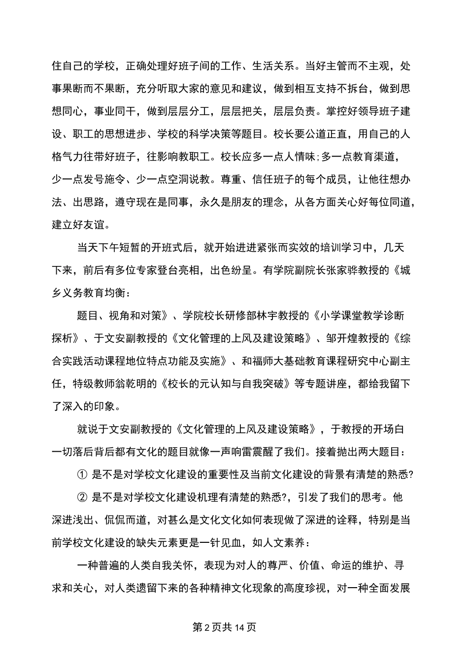 校长教育管理能力提升培训学习心得体会_第2页