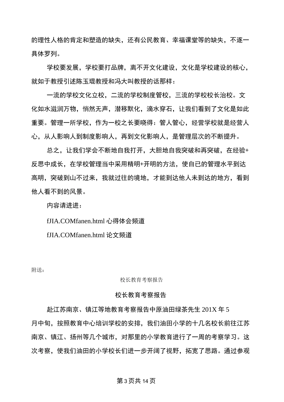 校长教育管理能力提升培训学习心得体会_第3页