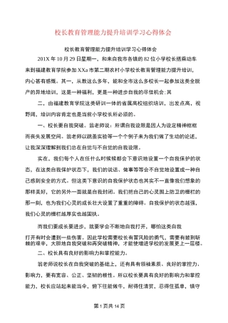 校长教育管理能力提升培训学习心得体会