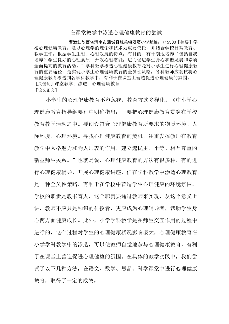 在课堂教学中渗透心理健康教育的尝试_第1页