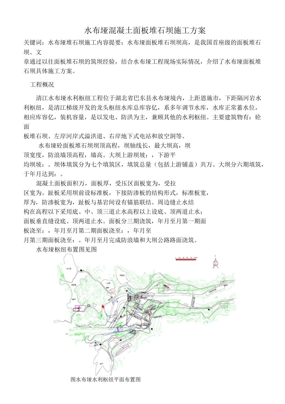 水布垭混凝土面板堆石坝施工方案_第1页
